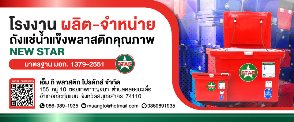 โรงงานผลิตถังแช่น้ำแข็งนิวสตาร์-เอ็ม.ที.พลาสติกส์ โปรดักส์